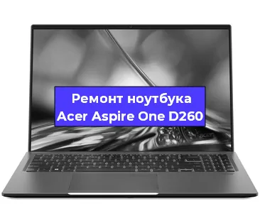 Чистка от пыли и замена термопасты на ноутбуке Acer Aspire One D260 в Челябинске